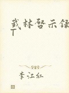 武林启示录TXT