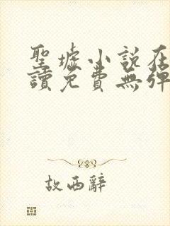 圣墟小说在线阅读免费无弹窗