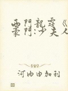 西门龙霆《拒嫁豪门:少夫人99次出逃》小说