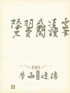 陆羽盛凌云全文免费阅读笔趣阁