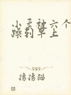 小柔被六个男人躁到早上封面