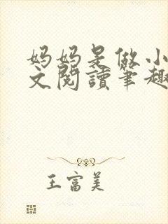 妈妈是做小姐全文阅读笔趣阁