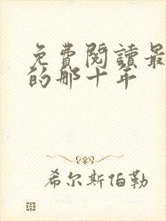 免费阅读最爱你的那十年
