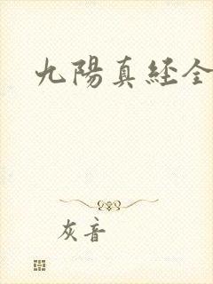 九阳真经全文