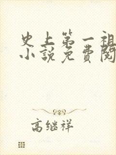 史上第一祖师爷小说免费阅读全文封面