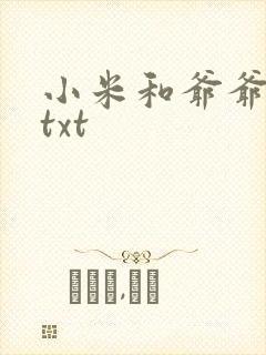 小米和爷爷全篇txt