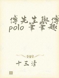 傅先生与傅太太polo 笔笔趣阁