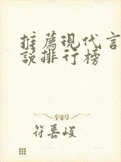 推荐现代言情小说排行榜