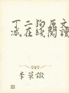 丁二狗原文无删减在线阅读