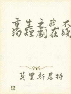 重生之我不是舔狗短剧在线播放封面