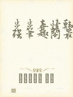 步步春情韩雪谢强笔趣阁最新章节封面