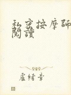私密按摩师小说阅读