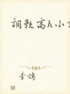 调教高h小说