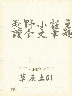 赴野小说免费阅读全文笔趣阁