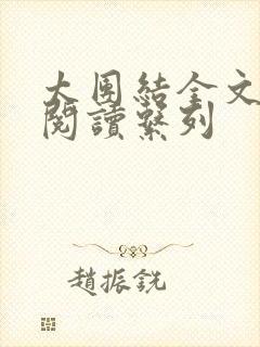 太团结全文免费阅读系列