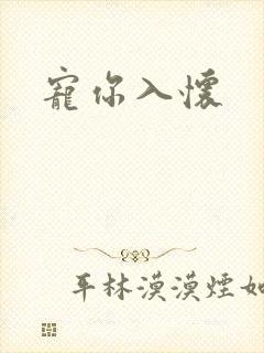 宠你入怀