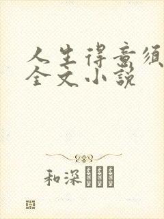 人生得意须纵欢全文小说封面