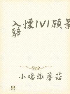 入怀1V1顾景辞