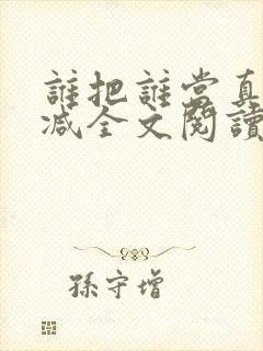 谁把谁当真未删减全文阅读