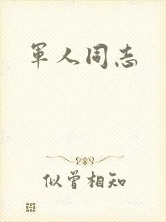 军人同志