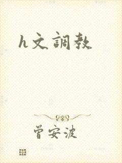 h文调教
