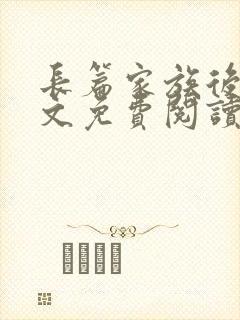 长篇家族后宫全文免费阅读最新章节