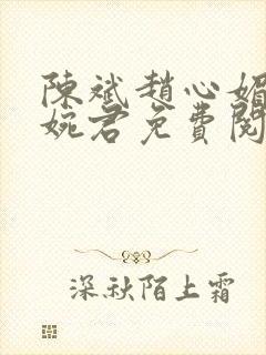 陈斌赵心媚与高婉君免费阅读
