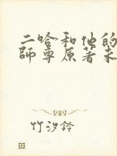 二哈和他的白猫师尊原著未删减封面