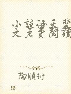 小说洛天裴容全文免费阅读完整版