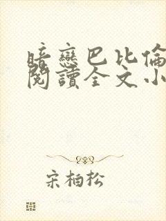 暗恋巴比伦免费阅读全文小说