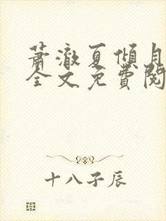 萧澈夏倾月小说全文免费阅读笔趣阁