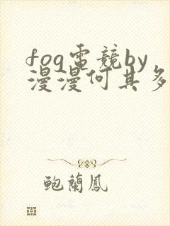 fog电竞by漫漫何其多全文免费阅读笔趣阁封面