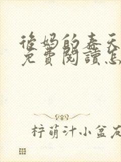 后妈的春天小说免费阅读怎么阅读