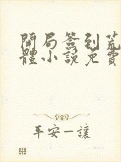 开局签到荒古圣体小说免费阅读无弹窗