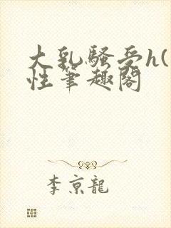 大乳骚受h(双性笔趣阁封面