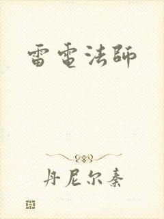 雷电法师