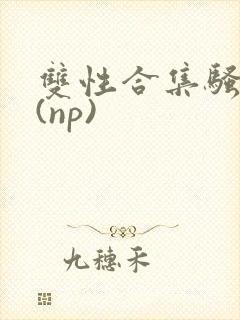 双性合集骚贱堕(np)封面