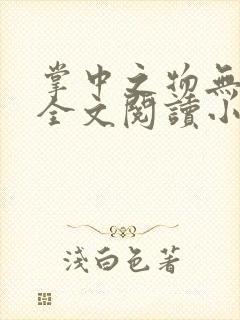 掌中之物无删减全文阅读小说
