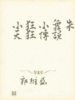 小狂小舞朱竹清天狂传说