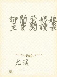 柳闻莺奶娘全文免费阅读最新章节列封面