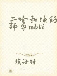 二哈和他的白猫师尊mbti封面