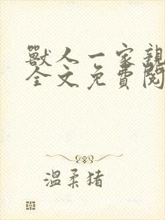 兽人一家亲思涵全文免费阅读小说