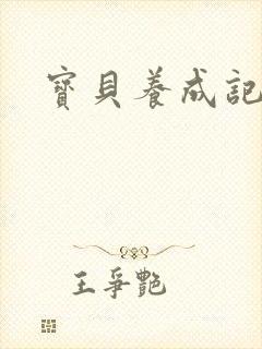 宝贝养成记h