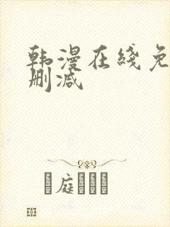 韩漫在线免费无删减