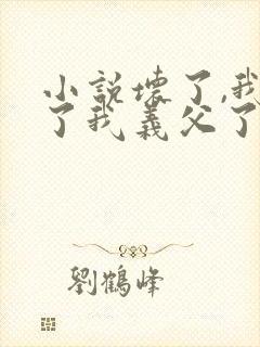 小说坏了,我成了我义父了免费阅读