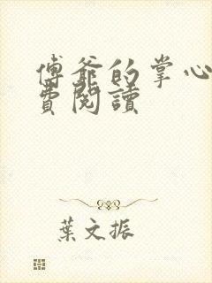 傅爷的掌心宠免费阅读封面