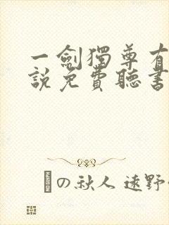 一剑独尊有声小说免费听书