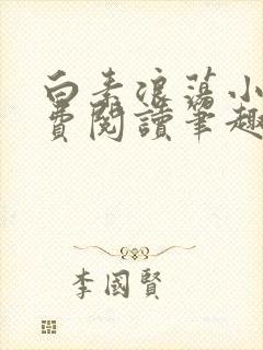 白素浪荡小说免费阅读笔趣阁
