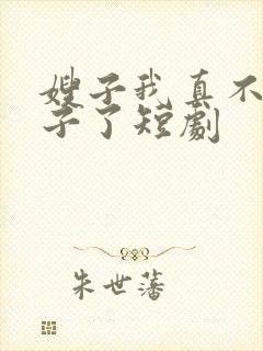 嫂子我真不是傻子了短剧
