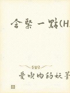 含紧一点(H)封面